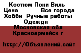 Костюм Пони Виль › Цена ­ 1 550 - Все города Хобби. Ручные работы » Одежда   . Московская обл.,Красноармейск г.